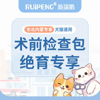 【东北内蒙】绝育升级包-术前358检查